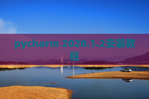 pycharm 2020.1.2安装教程